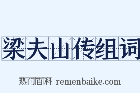 梁夫山传组词是什么意思的图片